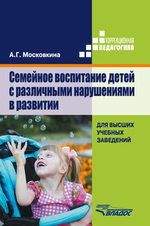 Семейное воспитание детей с различными нарушениями в развитии - Алла Московкина