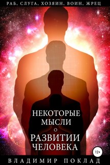 Некоторые мысли о развитии человека - Владимир Поклад