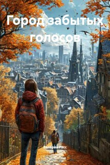 Город забытых голосов - Валерий Расс