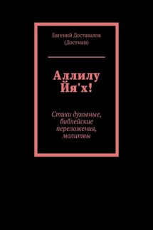 Аллилу Йя'х! Стихи духовные, библейские переложения, молитвы - Евгений Доставалов (Достман)