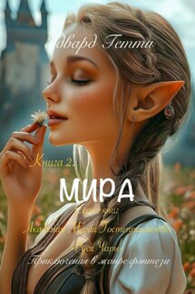 Мира - Эдвард Гетти