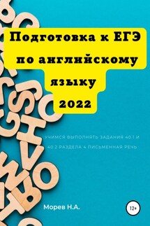 Подготовка к ЕГЭ по английскому языку 2022 Учимся выполнять задания 40.1 и 40.2 Раздела 4. Письменная речь - Никита Морев