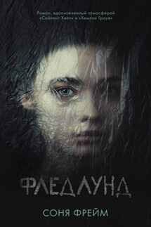 Фледлунд - Соня Фрейм