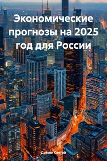 Экономические прогнозы на 2025 год для России - Дьякон Святой