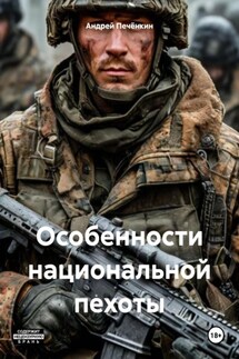 Особенности национальной пехоты - Андрей Печёнкин