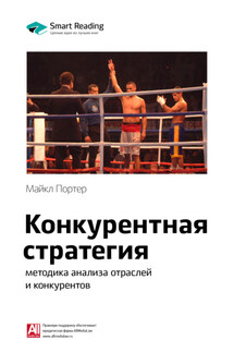 Ключевые идеи книги: Конкурентная стратегия: методика анализа отраслей и конкурентов. Майкл Портер - Smart Reading
