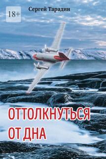 Оттолкнуться от дна - Сергей Тарадин