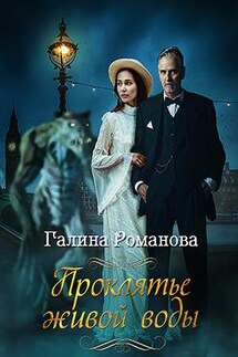 Проклятье живой воды - Галина Романова