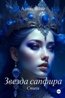 Звезда сапфира - Алина Зайко