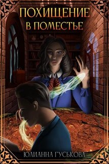 Похищение в поместье - Юлианна Гуськова