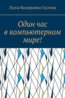 Один час в компьютерном мире! - Луиза Суслова