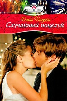 Случайный поцелуй - Дана Хадсон