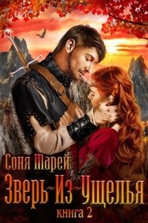 Зверь-из-Ущелья. Книга 2 - Соня Марей