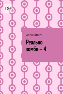 Реально зомби – 4 - Алекс Динго