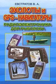 Эхолоты и GPS навигаторы - Валерий Евстратов