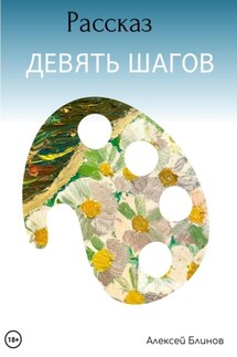 Девять шагов - Алексей Блинов
