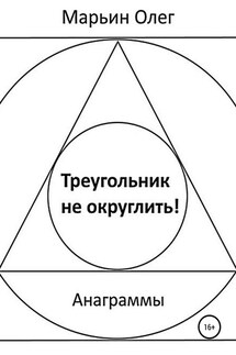 Треугольник не округлить - Олег Марьин