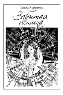 Забытая истина - Елена Корнеева