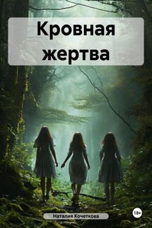 Кровная жертва - Наталия Кочеткова