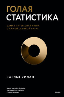 Голая статистика. Самая интересная книга о самой скучной науке - Чарльз Уилан