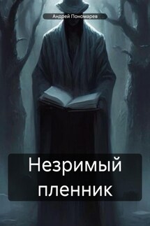 Незримый пленник - Андрей Пономарев