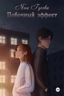 Побочный эффект - Яна Гусева
