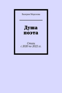 Душа поэта. Стихи с 2020 по 2022 гг. - Валерия Морозова
