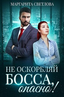 Не оскорбляй босса, опасно! - Маргарита Светлова