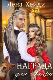 Награда для эльфа - Лена Хейди