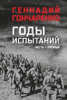 Годы испытаний. Честь. Прорыв - Геннадий Гончаренко