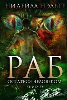 РАБ. Книга 3. Остаться человеком - Нэльте Нидейла