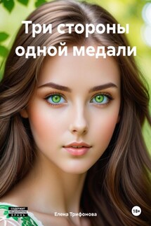 Три стороны одной медали - Елена Трифонова