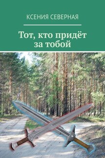 Тот, кто придёт за тобой - Ксения Северная