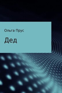 Дед - Ольга Прус