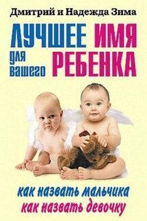 Лучшее имя для вашего ребенка. Как назвать мальчика. Как назвать девочку - Надежда Зима, Дмитрий Зима