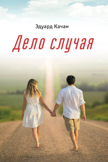 Дело случая - Эдуард Качан