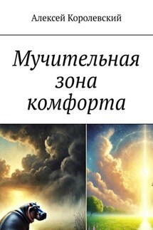 Мучительная зона комфорта - Алексей Королевский