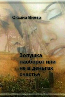 Золушка наоборот, или Не в деньгах счастье - Оксана Винер