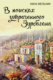 В поисках утраченного Зурбагана - Нина Мельник