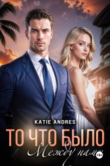 То, что было между нами - Katie Andres