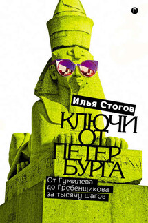 Ключи от Петербурга. От Гумилева до Гребенщикова за тысячу шагов - Илья Стогов