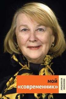 Мой «Современник» - Людмила Иванова
