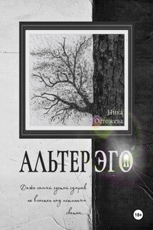 Альтер эго - Ника Остожева