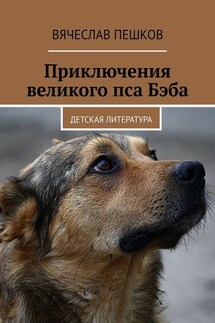 Приключения великого пса Бэба. Детская литература - Вячеслав Пешков