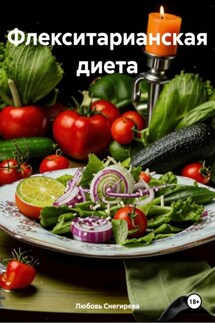 Флекситарианская диета - Любовь Снегирева