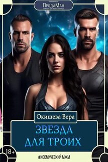 Звезда для троих - Вера Окишева