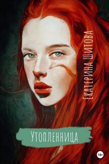 Утопленница - Екатерина Шитова