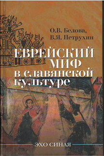 Еврейский миф в славянской культуре - B. Я. Петрухин, О. В. Белова