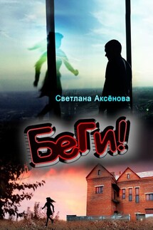 Беги - Светлана Аксенова