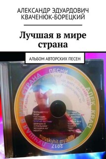 Лучшая в мире страна. Альбом авторских песен - Александр Кваченюк-Борецкий